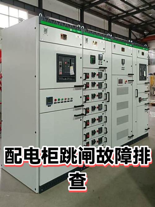 配电柜跳总闸,分闸不跳