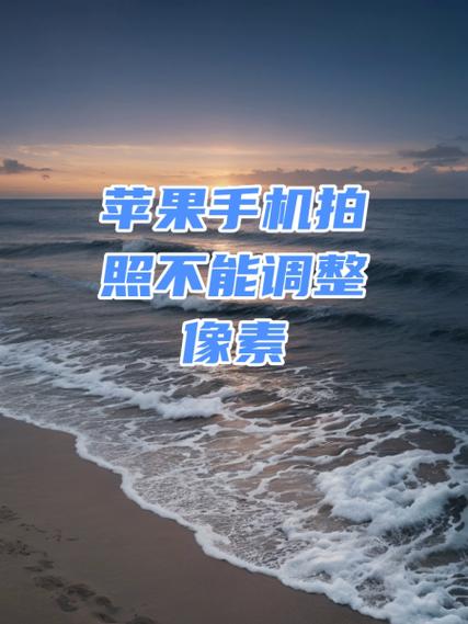 苹果拍照像素怎么调整