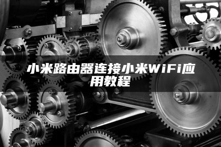 小米路由器连接小米wifi