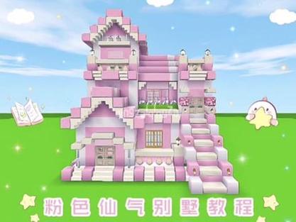 我的世界少女心豪宅步骤图