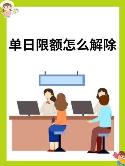 单日限额的解除方法
