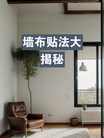 墙布贴好后有黑印是什么原因