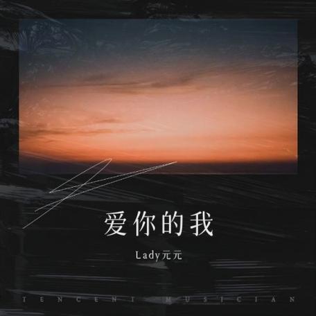 爱你的我歌词