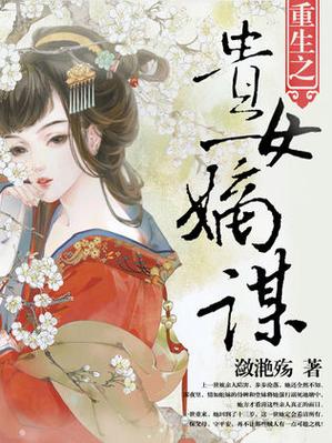 穿越之贵女嫡谋