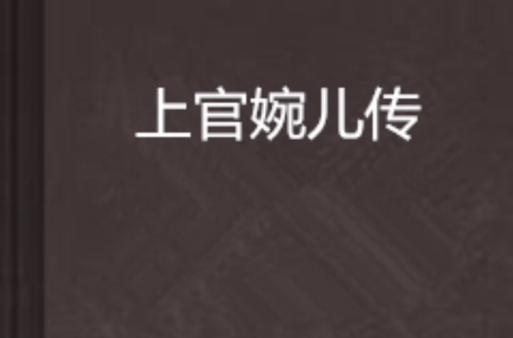 上官婉儿传