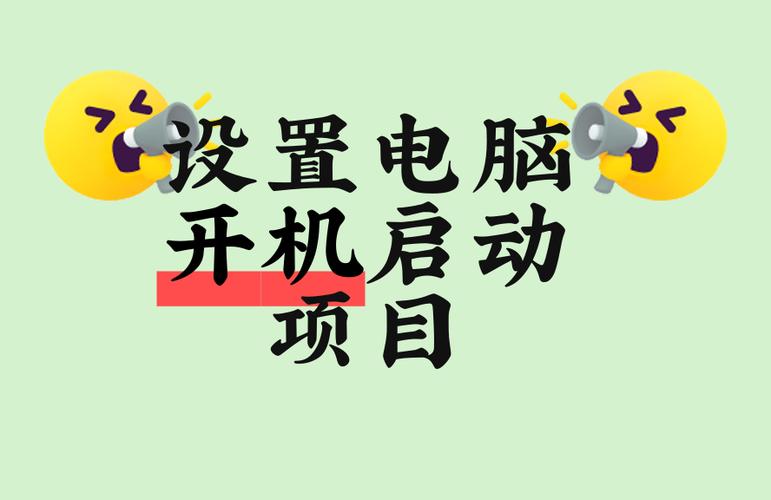 电脑添加开机自启动
