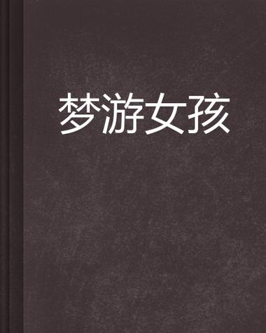 梦游女孩在哪可以下载