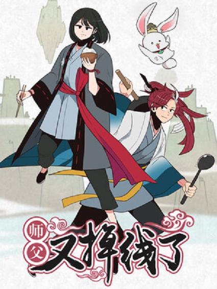 师傅又掉线了免费观看