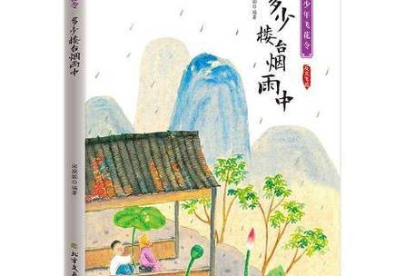 多少楼台烟雨中的意思截图2