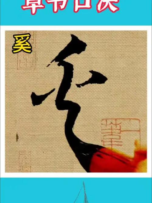 草书口诀一览表