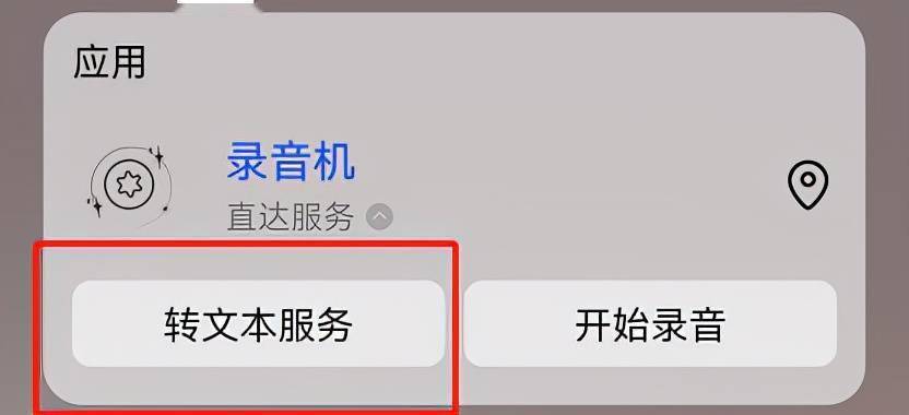 华为手机语音转文字