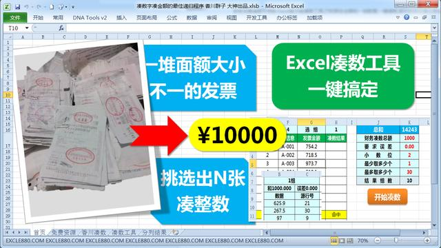 凑数工具截图2