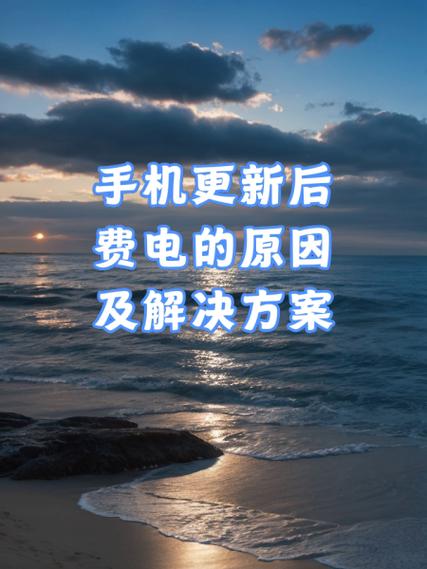 三星手机费电解决办法