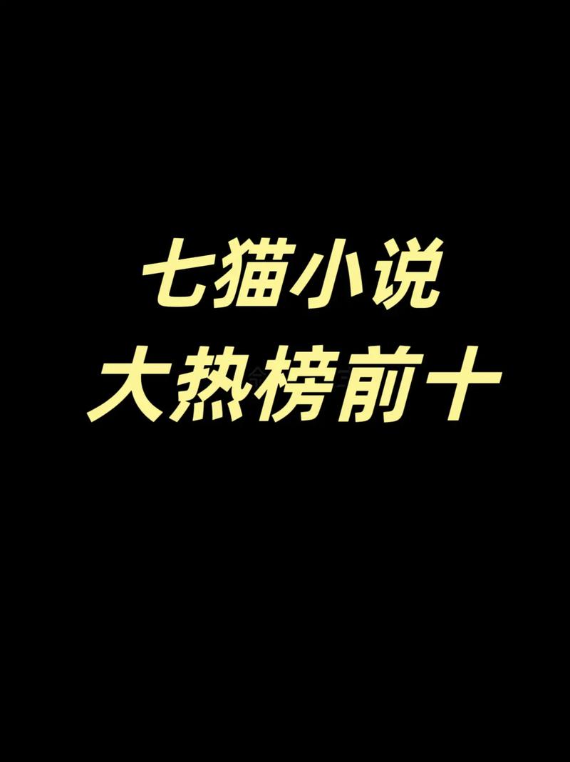 七猫免费阅读小说最好看的小说