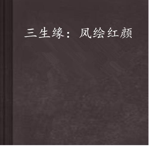 三生缘小说