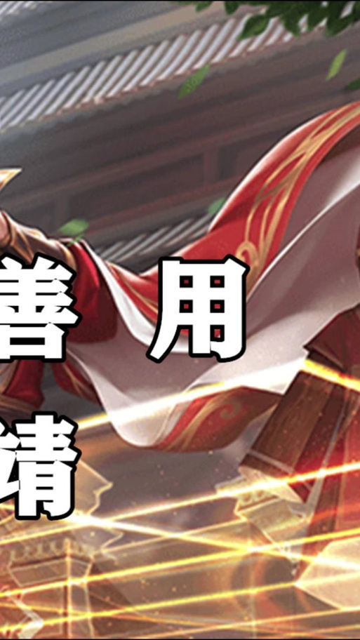 许靖技能