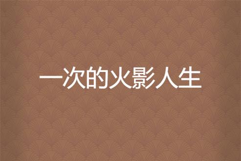 一次的火影人生