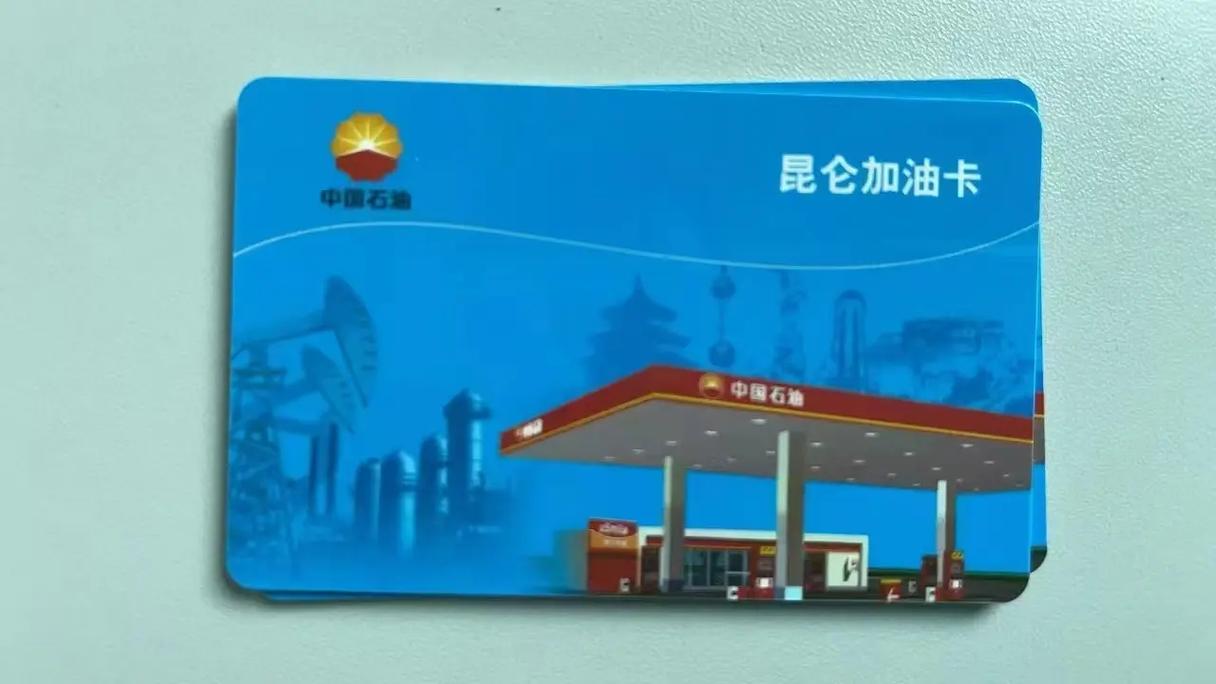 昆仑加油卡9030开头截图3