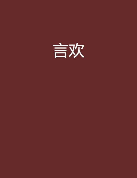 言欢无弹窗