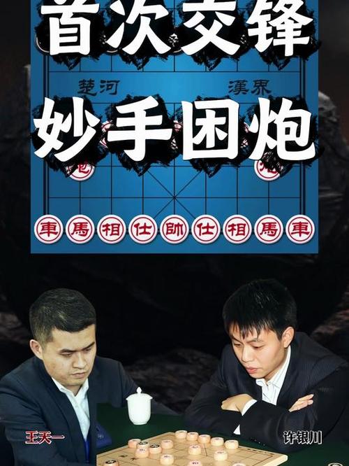 中国象棋许银川和王天一对比