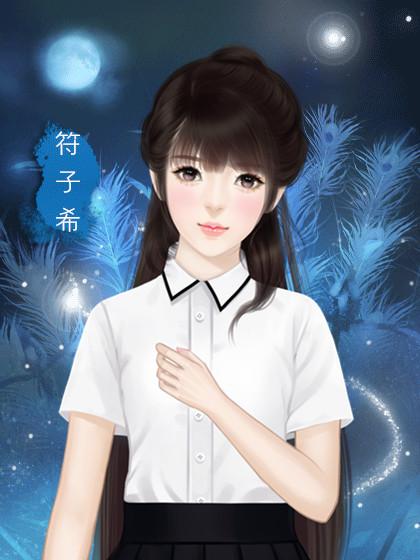 恶魔少爷成长计划