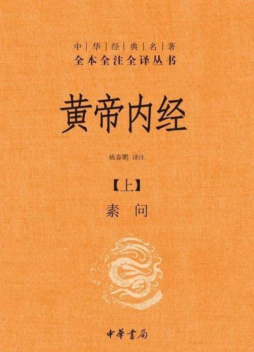 黄帝内经原文及译文目录