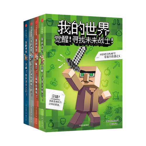 我的世界正版全套书