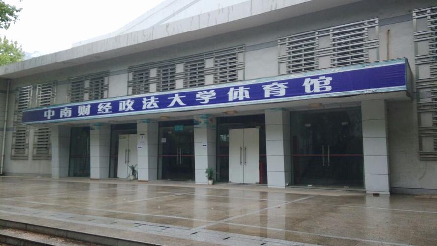 中南财经政法大学体育部