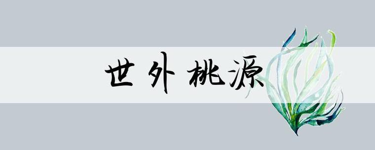 桃源是什么意思