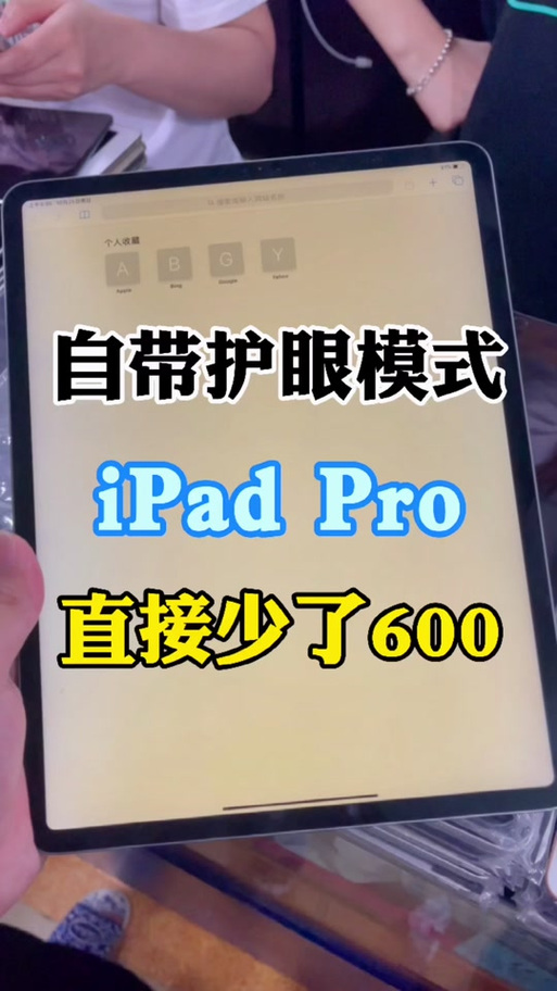 ipad护眼模式有用吗