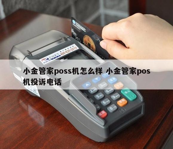 小金管家pos机