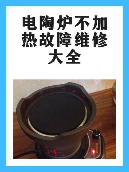 电陶炉调温旋钮失效