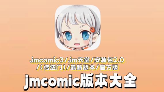 jm漫画软件ios版