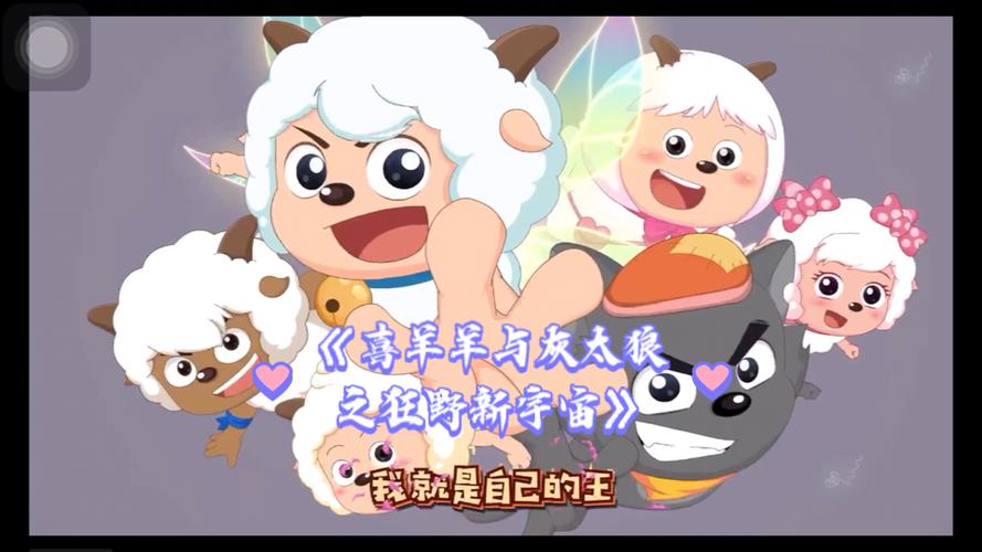 喜羊羊与灰太狼主题曲改编版