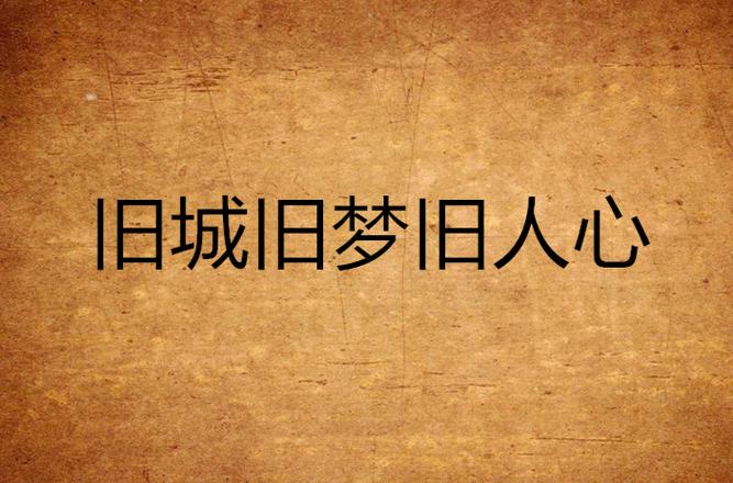旧梦人什么意思