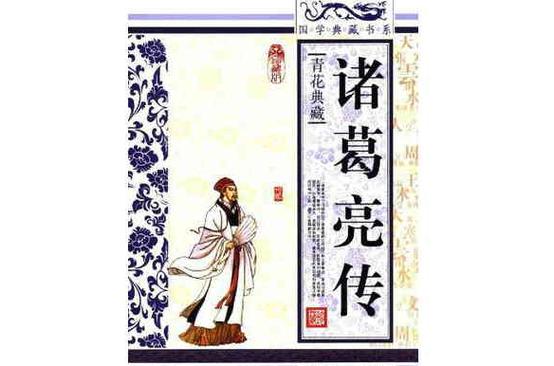 三国志·诸葛亮传原文