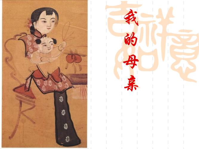 我的母亲说课视频