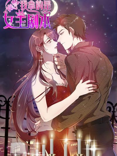 抱歉,我拿的是女主角剧本漫画