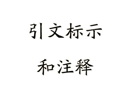 论文引注字母