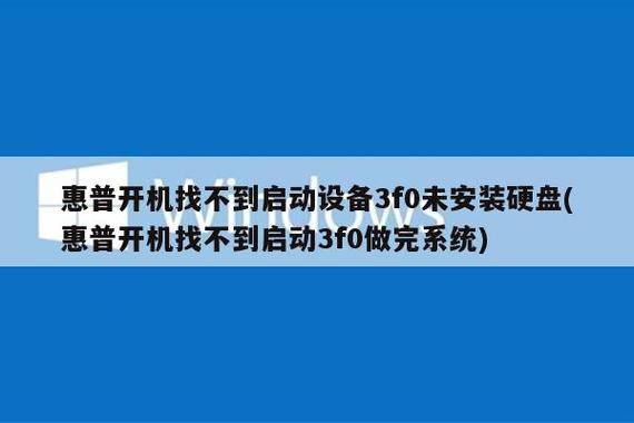 惠普开机未找到引导设备
