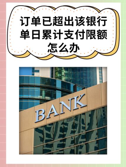 银行卡订单金额已超出支付限额怎么办
