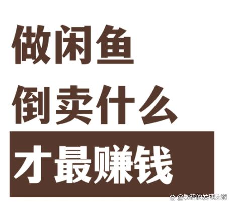 在闲鱼卖二手手机赚钱
