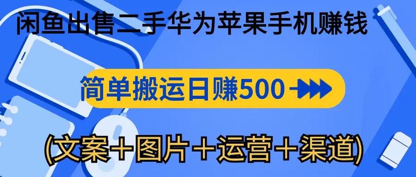 在闲鱼卖二手手机赚钱截图2