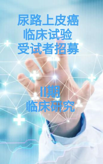 肿瘤临床试验受试者招募