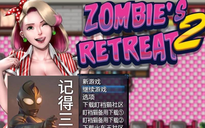 僵尸生活2露西线