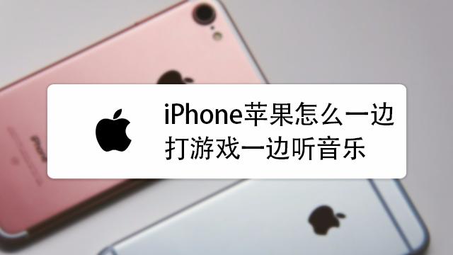 苹果怎么变打游戏变听歌