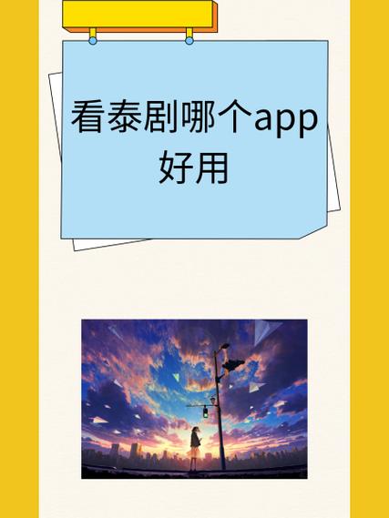 看泰剧下载哪个软件最好,而且免费
