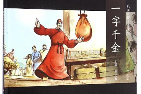 一字千金的历史典故 一字千金的历史典故