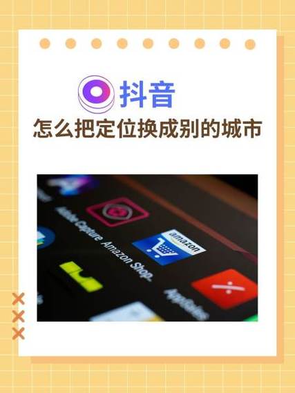 抖音怎么设置位置在别的城市