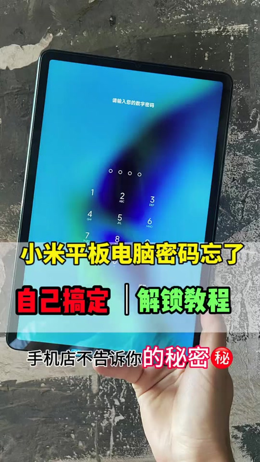 小米平板密码忘了